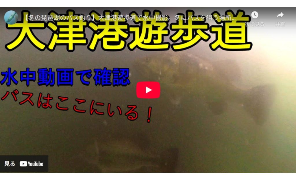 大津港のバス釣りポイントのyoutube動画